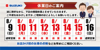 夏季休業日のご案内